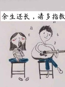 余生還長，請多指教
