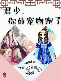 君少，你的宠物跑了