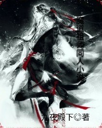 魔道祖师同人小说