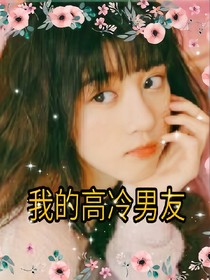 我的高冷男友