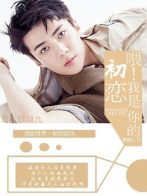 喂！我是你的初戀