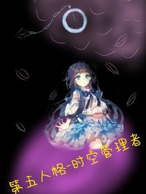 第五人格--时空管理者