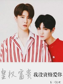 权贵：我没资格爱你