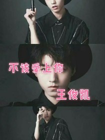 不該愛上你，王俊凱