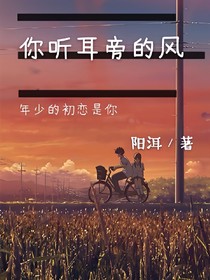 你聽耳旁的風(fēng)