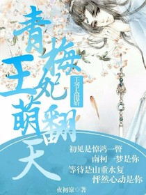 王爷太傲娇:青梅王妃萌上天