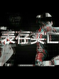 EXO表存實(shí)亡分線文章（文風(fēng)非常逗比不要被封面給誤導(dǎo)）