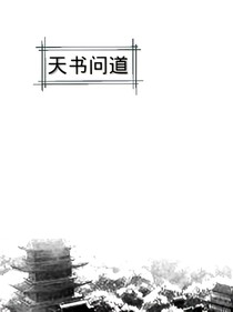 天书问道