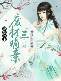 倾城帝女：废材嫡亲三小姐