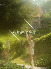 EXO夏天的我和你