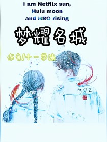 梦耀名城