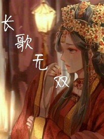 長(zhǎng)歌無(wú)雙