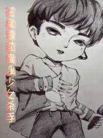 花痴萝莉偶遇少女杀手