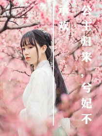 公主歸來，兮妃不承歡