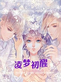 凌梦初醒