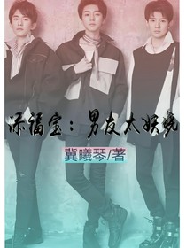TFBOYS：男友太妖娆
