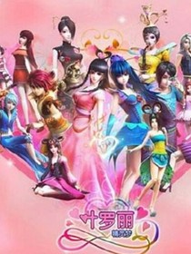 日常叶罗丽