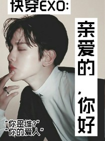 快穿EXO-亲爱的，你好_d108