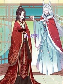 人.妖契（加封面）