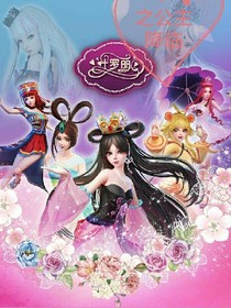 叶罗丽之公主降临