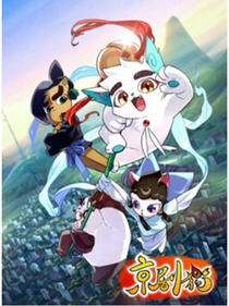 京剧猫番例