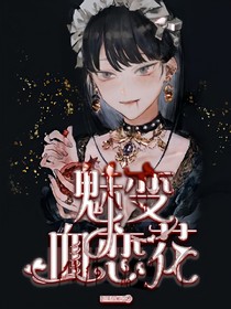 魅变血恋花