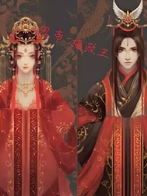 鬼帝攝政王