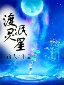 渡泯灵星