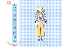 安然总裁的总裁老公