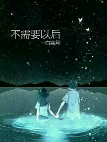 不需要以后