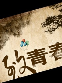 致青春，致我們