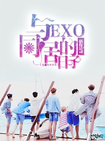 偶像活动：与EXO同居的日子