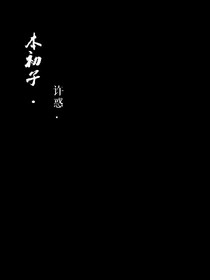 许惑