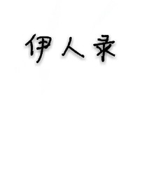 伊人录