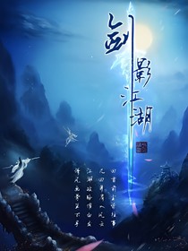 剑影江湖