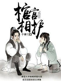 棺材小娘子