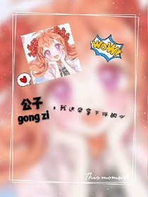 公子，我遲早拿下你的心
