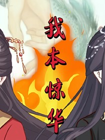 三生三世我本驚華