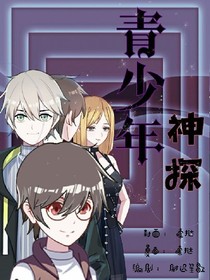 青少年神探