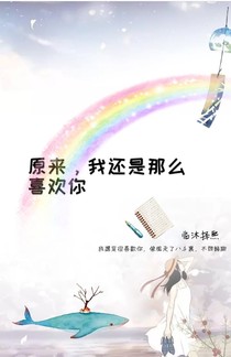 原来，我还是那么喜欢你