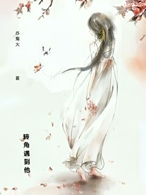 转角又遇见他了