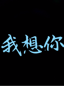 轩大大想说