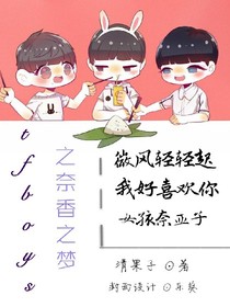 TFBOYS之奈香之梦