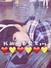 我的網(wǎng)戀男友qwq