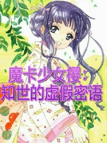 魔卡少女樱：知世的虚假密语