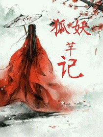 狐妖芊記.