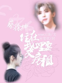 蔡徐坤：住我心里要交房租