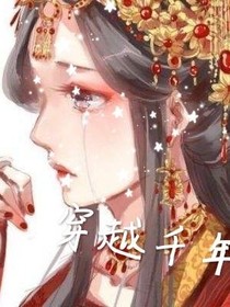 穿越千年之唯我之爱