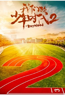 我们的少年时代二之青春火热