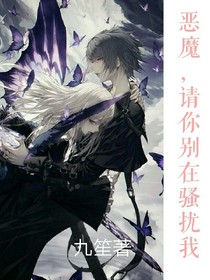 惡魔，請你別在騷擾我